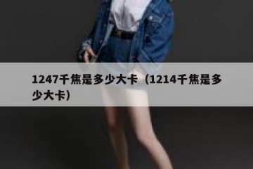 1247千焦是多少大卡（1214千焦是多少大卡）