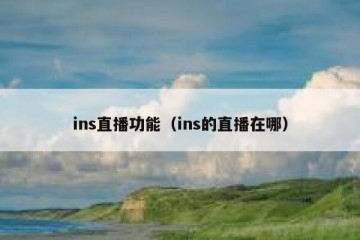 ins直播功能（ins的直播在哪）