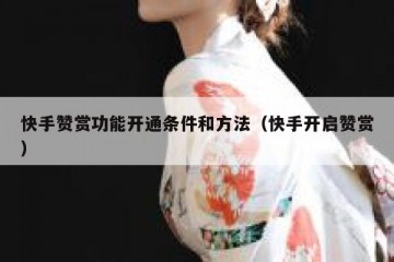 快手赞赏功能开通条件和方法（快手开启赞赏）