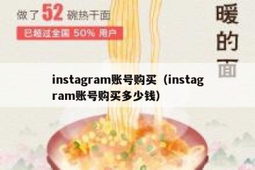 instagram账号购买（instagram账号购买多少钱）