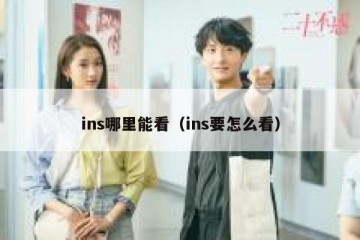 ins哪里能看（ins要怎么看）