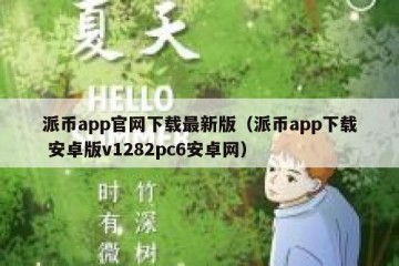 派币app官网下载最新版（派币app下载 安卓版v1282pc6安卓网）