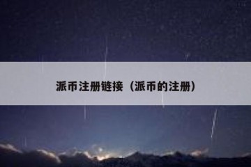 派币注册链接（派币的注册）