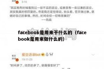 facebook是用来干什么的（facebook是用来做什么的）