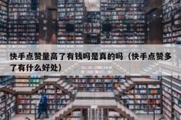 快手点赞量高了有钱吗是真的吗（快手点赞多了有什么好处）