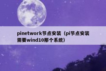 pinetwork节点安装（pi节点安装需要wind10那个系统）