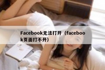 Facebook无法打开（facebook页面打不开）