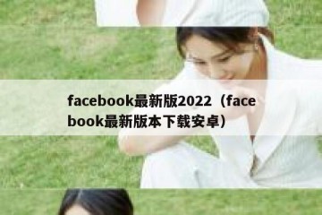 facebook最新版2022（facebook最新版本下载安卓）