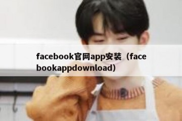 facebook官网app安装（facebookappdownload）