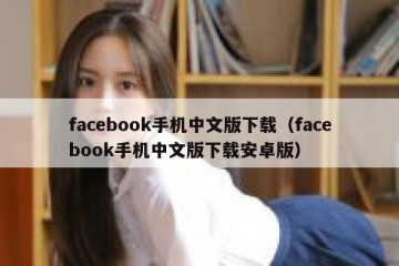 facebook手机中文版下载（facebook手机中文版下载安卓版）