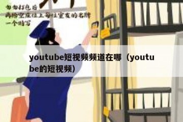 youtube短视频频道在哪（youtube的短视频）