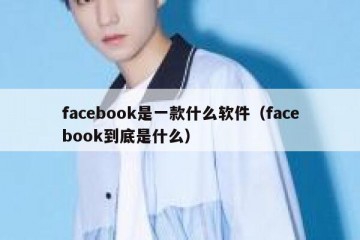facebook是一款什么软件（facebook到底是什么）