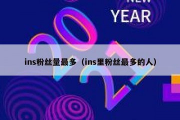ins粉丝量最多（ins里粉丝最多的人）