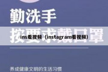 ins看视频（instagram看视频）