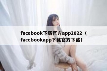 facebook下载官方app2022（facebookapp下载官方下载）