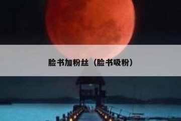 脸书加粉丝（脸书吸粉）