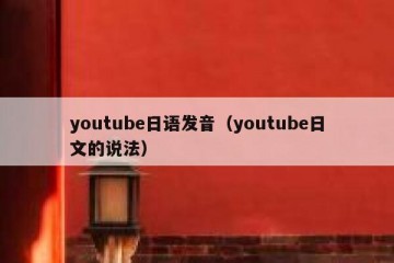youtube日语发音（youtube日文的说法）