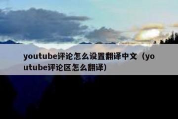 youtube评论怎么设置翻译中文（youtube评论区怎么翻译）