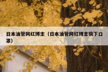 日本油管网红博主（日本油管网红博主摘下口罩）