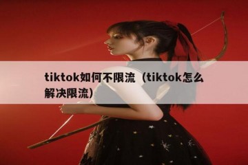 tiktok如何不限流（tiktok怎么解决限流）