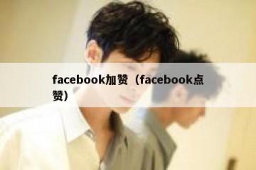 facebook加赞（facebook点赞）