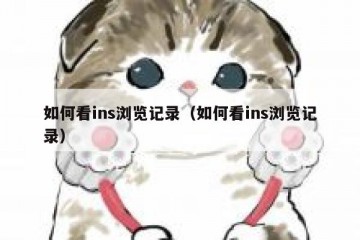 如何看ins浏览记录（如何看ins浏览记录）