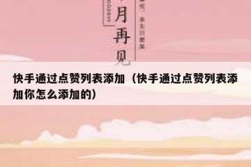 快手通过点赞列表添加(快手通过点赞列表添加你怎么添加的)