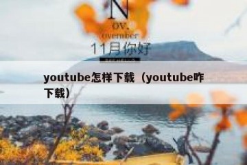 youtube怎样下载（youtube咋下载）