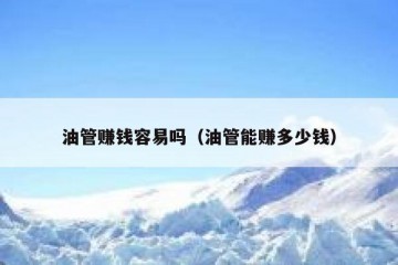 油管赚钱容易吗（油管能赚多少钱）