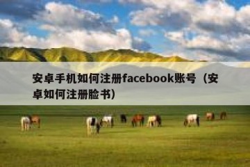 安卓手机如何注册facebook账号（安卓如何注册脸书）