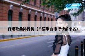 日语歌曲排行榜（日语歌曲排行榜前十名）