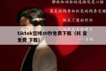 tiktok坚持30秒免费下载（抖 音 免费 下载）
