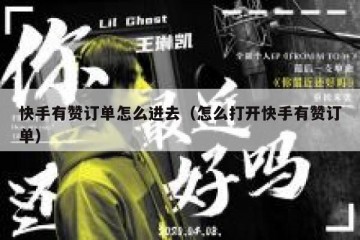 快手有赞订单怎么进去（怎么打开快手有赞订单）