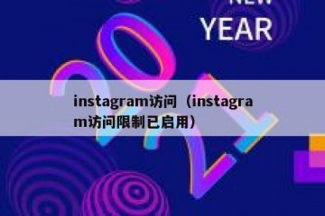 instagram访问（instagram访问限制已启用）
