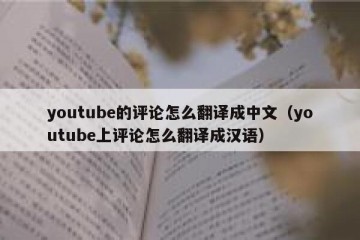 youtube的评论怎么翻译成中文（youtube上评论怎么翻译成汉语）