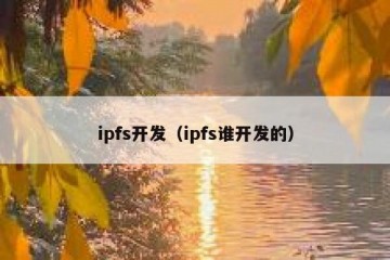 ipfs开发（ipfs谁开发的）