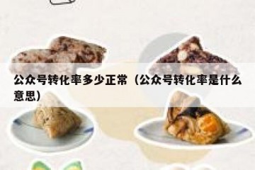 公众号转化率多少正常（公众号转化率是什么意思）