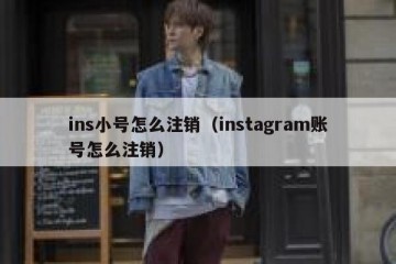 ins小号怎么注销（instagram账号怎么注销）