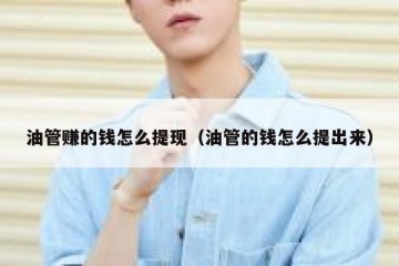 油管赚的钱怎么提现（油管的钱怎么提出来）