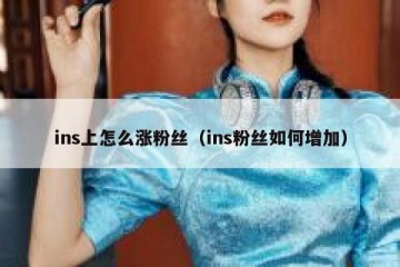 ins上怎么涨粉丝（ins粉丝如何增加）