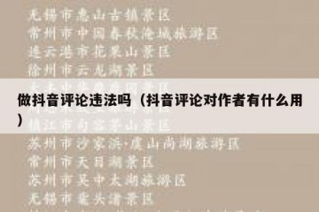 做抖音评论违法吗（抖音评论对作者有什么用）