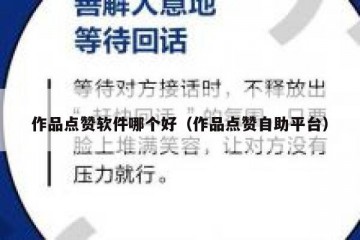 作品点赞软件哪个好（作品点赞自助平台）