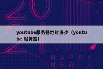 youtube服务器地址多少（youtube 服务器）