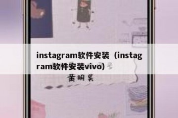 instagram软件安装（instagram软件安装vivo）