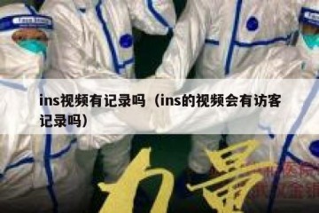 ins视频有记录吗（ins的视频会有访客记录吗）