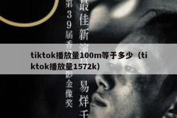 tiktok播放量100m等于多少（tiktok播放量1572k）