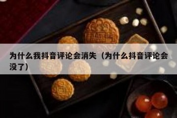 为什么我抖音评论会消失（为什么抖音评论会没了）