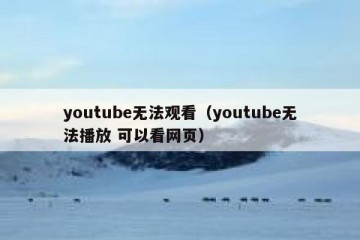 youtube无法观看（youtube无法播放 可以看网页）