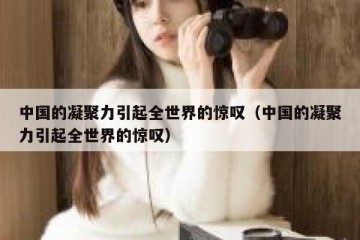 中国的凝聚力引起全世界的惊叹（中国的凝聚力引起全世界的惊叹）
