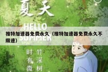 推特加速器免费永久（推特加速器免费永久不限速）